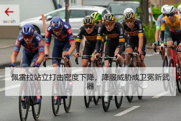 佩雷拉站立打击密度下降，降服威胁成卫冕新武器