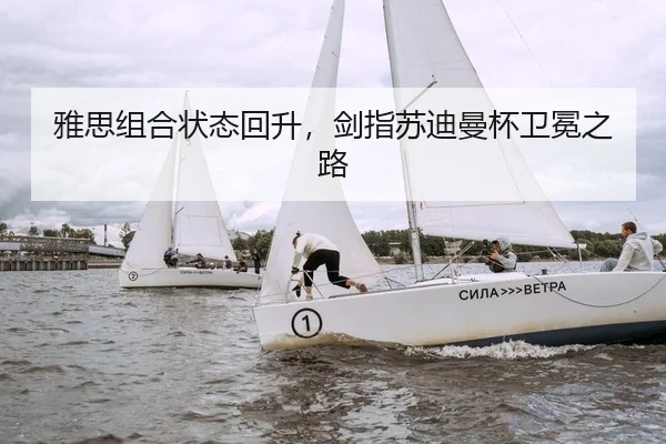 雅思组合状态回升，剑指苏迪曼杯卫冕之路
